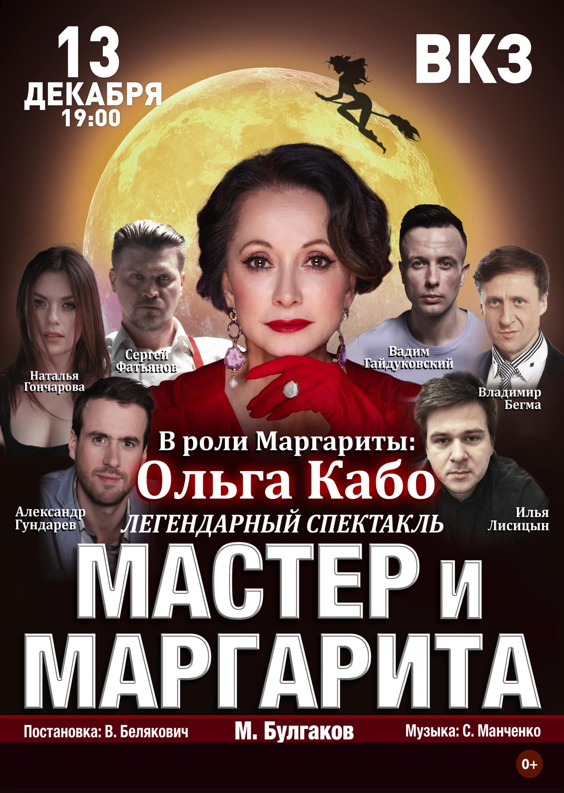 Ольга Кабо приедет в Воронеж с легендарным спектаклем «Мастер и Маргарита»  — Интернет-газета 